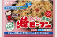 10年ぶりに新登場!冷凍「ケンミン焼ビーフン」シリーズにピリ辛「めんたい高菜」が仲間入り!「めんたい高菜の焼ビーフン」3月1日発売
