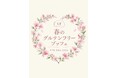 小麦不使用のメニューで、家族みんなが同じメニューを味わう楽しさを　4月29日「春のグルテンフリーブッフェ」を開催しました