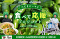 神戸創業のケンミン食品、但馬のピーマン生産者支援に参画「食べて応援」で猛暑に負けない産地づくりを後押し