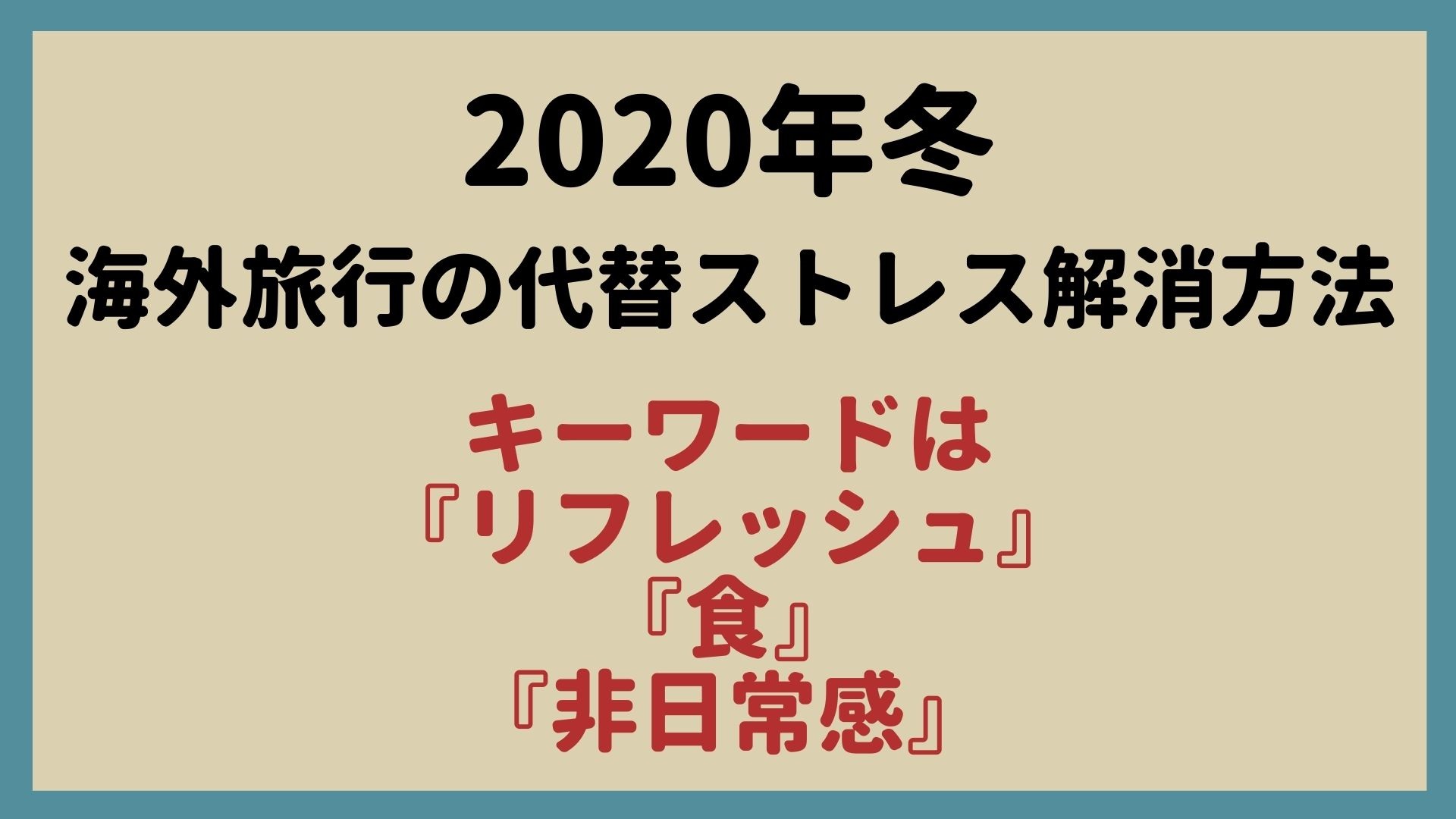 Withコロナ 21年冬シーズン海外旅行の代替ストレス解消方法を解明 海外 旅行に行きたい女性の60 は国内旅行で代替 その次は何でリフレッシュする ケンミン食品株式会社のプレスリリース