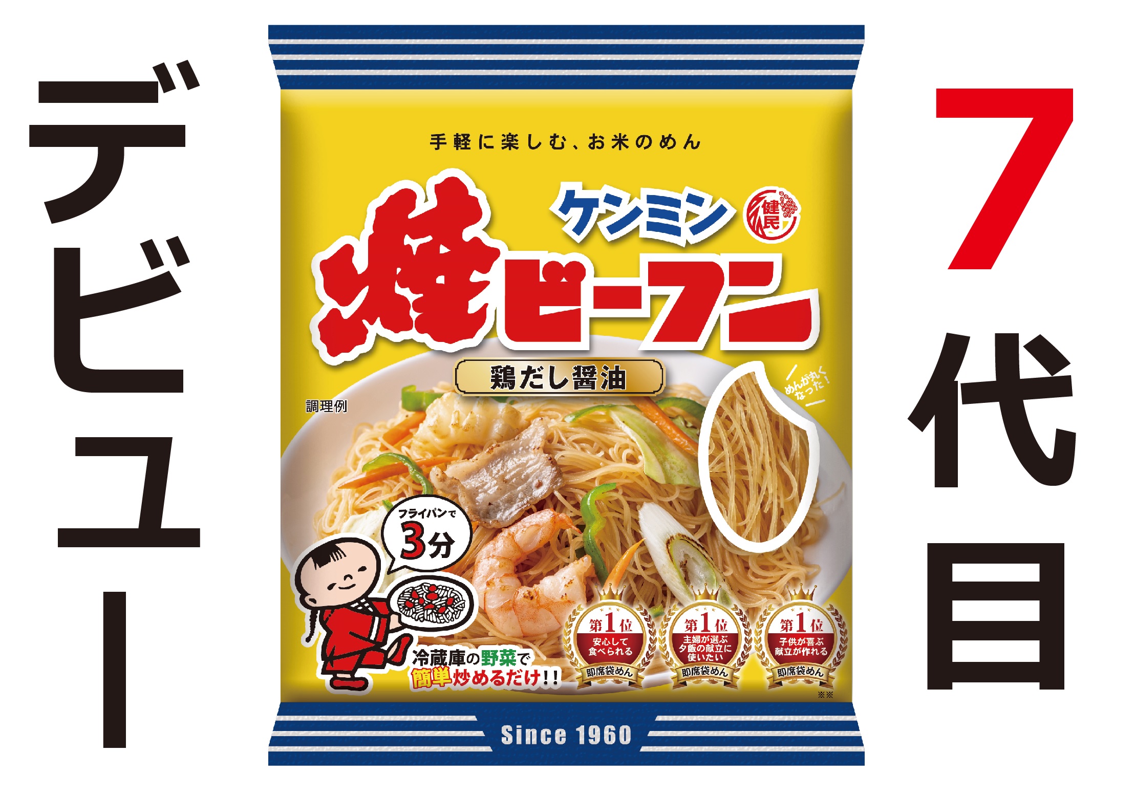 1960年初代誕生から『7代目ケンミン焼ビーフン』が3/1デビュー！ 四角から丸型に変更し、SDGｓ（健康維持・環境保護）などに対応した次世代型商品に一 新｜ケンミン食品株式会社のプレスリリース