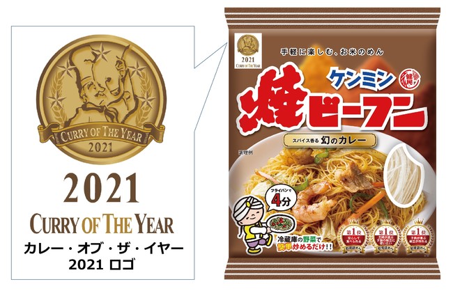 カレー・オブ・ザ・イヤー2021ロゴ入り「ケンミン焼ビーフン幻のカレー」