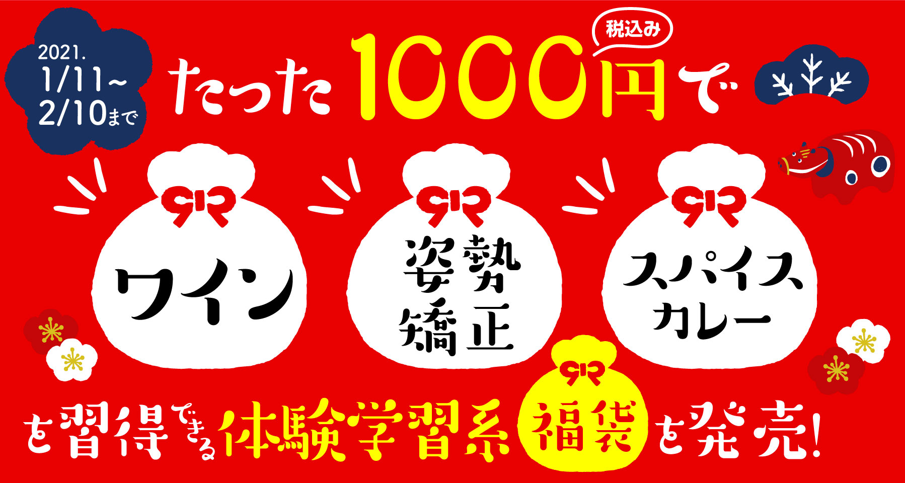 1000円で ワイン 姿勢矯正 スパイスカレー を習得できる体験学習系福袋 を各10セット限定で抽選販売 株式会社サンクチュアリ パブリッシングのプレスリリース