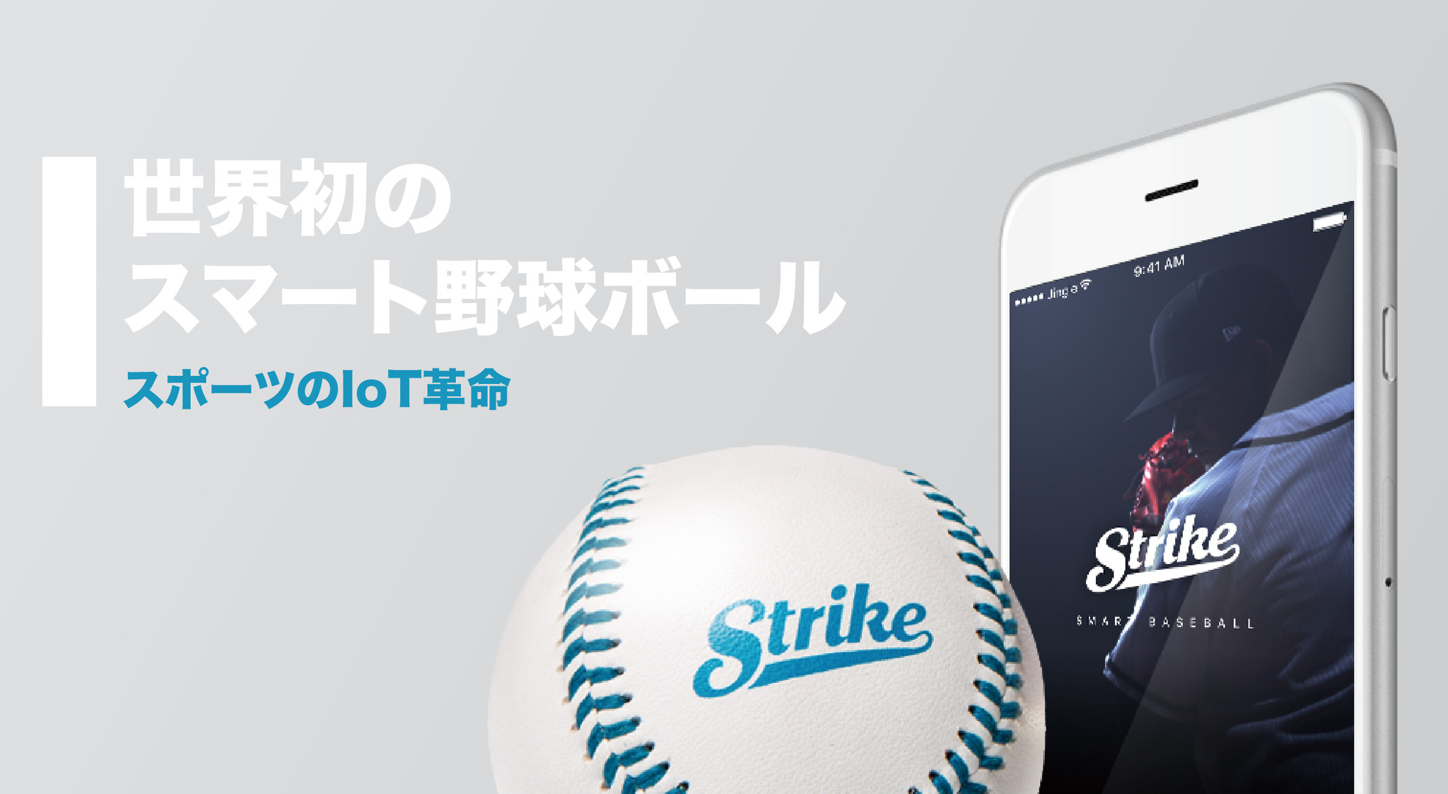 世界初のスマート野球ボール、 ストライク(Strike)が日本上陸｜勁格