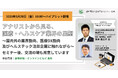 2025年3月28日開催【JMVA特別セミナー・参加費無料】国内外の業界動向、医療DX動向及びヘルステック注目企業に触れながら~