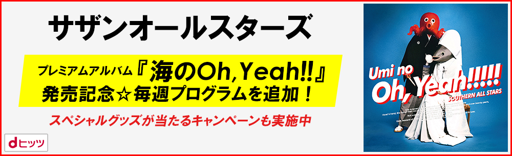 サザンオールスターズ『海のOh, Yeah!!』発売記念！dヒッツにてスペシャルキャンペーン展開！～オリジナルプレイリスト投稿またはプレイリスト再生でオリジナルグッズプレゼント～