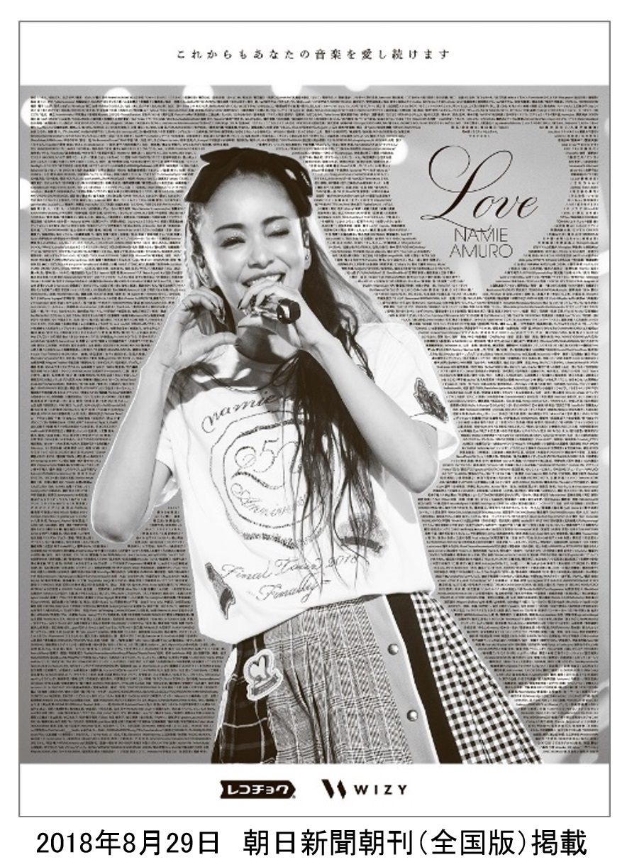 安室奈美恵にファンから感謝の気持ちを伝える新聞広告掲載！「namie amuro Final Tour 2018 ～Finally～」WIZYプロジェクト～これからもあなたの音楽を愛し続けます～