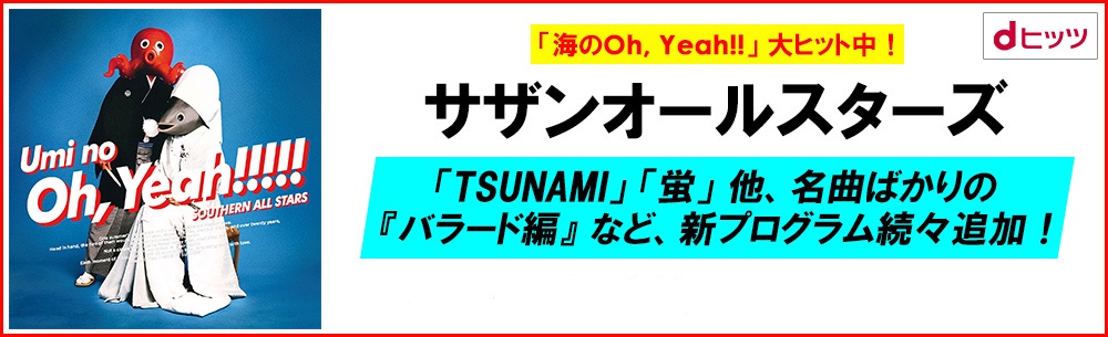 「ｄヒッツ」で8月に最も聴かれたアーティストはサザンオールスターズ！7月に続く2カ月連続1位で夏を制覇！