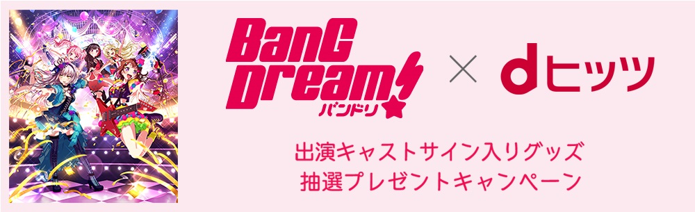 「BanG Dream!×dヒッツ特設サイト」特別企画続々登場！Glitter*Green「Don’t be afraid!」配信開始!出演キャストサイン入りグッズ抽選プレゼントキャンペーンも！