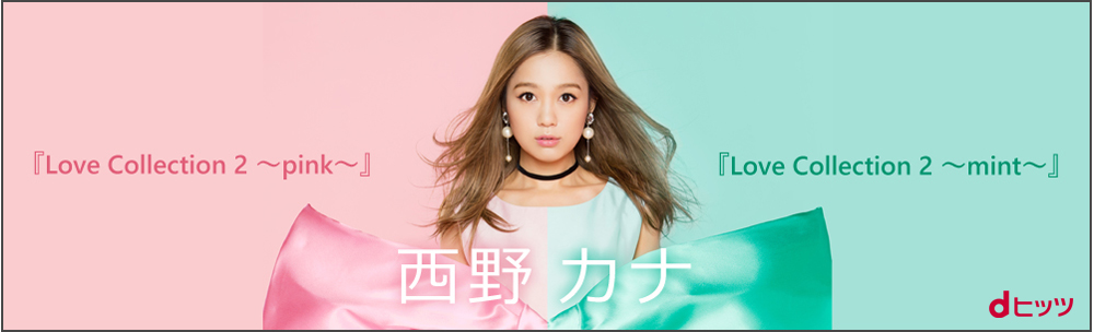 dヒッツで11月に最も聴かれたアーティストは西野 カナ！名曲の数々に再注目！4月度以来の1位へ