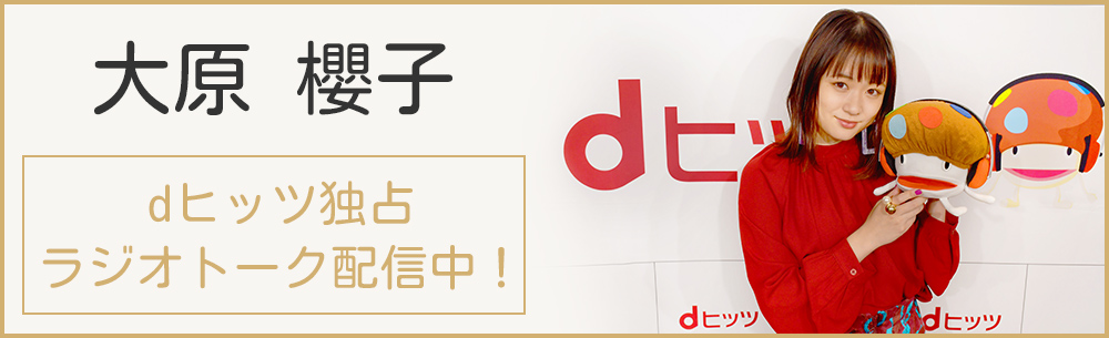 大原櫻子、dヒッツ presentsプレミアムアーティストトーク公開！ファンを前にライブ、楽曲制作、演技までスペシャルトーク