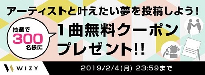 WIZYに音楽ファンの夢を募集するリクエスト機能追加！2/4迄にリクエストいただいた方の中から抽選で300名様に「うたコード」プレゼント~あなたがアーティストとかなえたい夢は？~