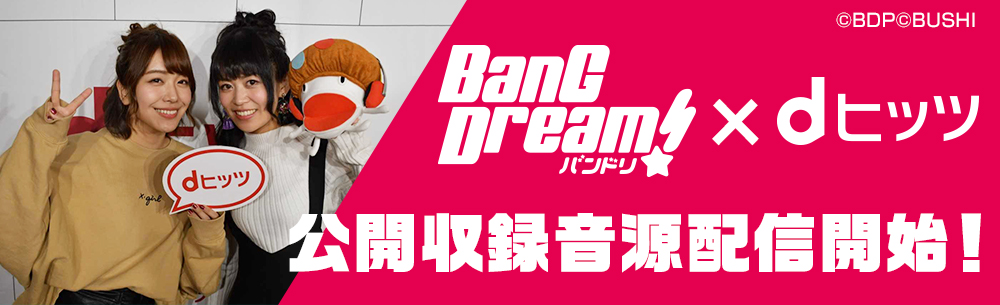 「dヒッツ presentsプレミアムアーティストトーク[BanG Dream!]」愛美（戸山香澄役)、相羽あいな（湊友希那役）登場！バンドリ！での活動秘話などスペシャルトークを公開！