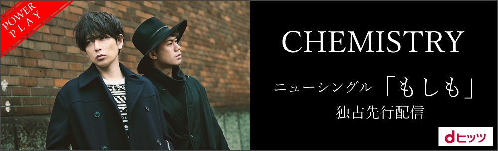 CHEMISTRY、話題の新曲「もしも」、dヒッツ独占先行配信開始！直筆サイン入りポスタープレゼントも！！
