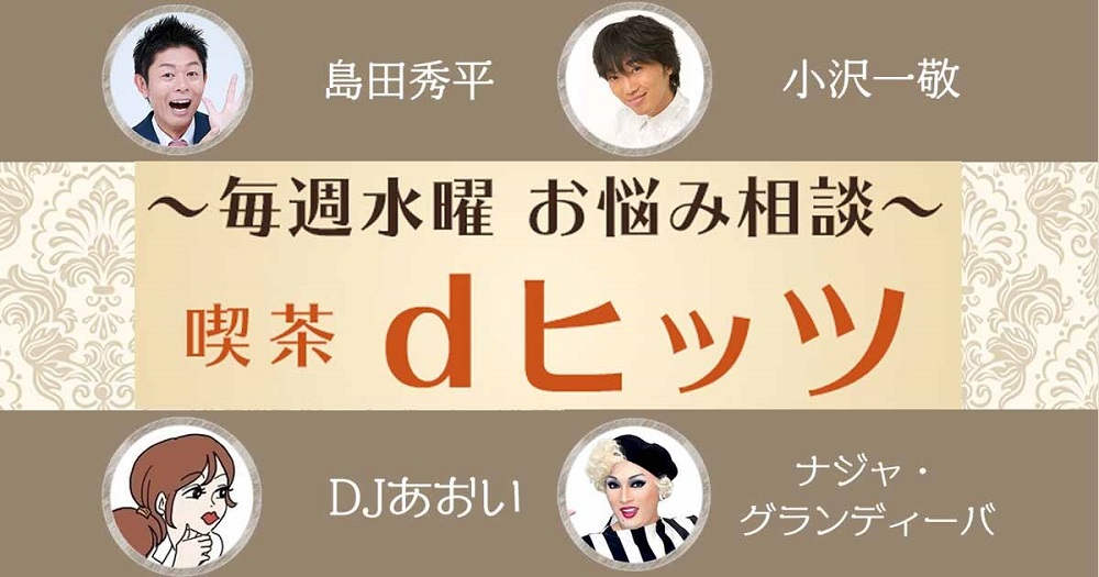 島田秀平 スピワゴ小沢 Djあおい ナジャが毎週お悩みへ回答 喫茶dヒッツ で恋愛 人間関係 仕事など アナタのお悩み募集中 音楽を聴きながら悩みも解消 レコチョクのプレスリリース