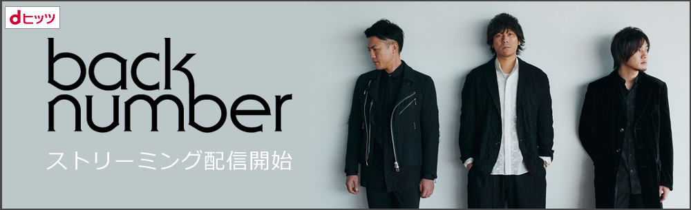 dヒッツで2月に最も聴かれたアーティストはback number！2月12日からdヒッツで配信開始、初の1位獲得