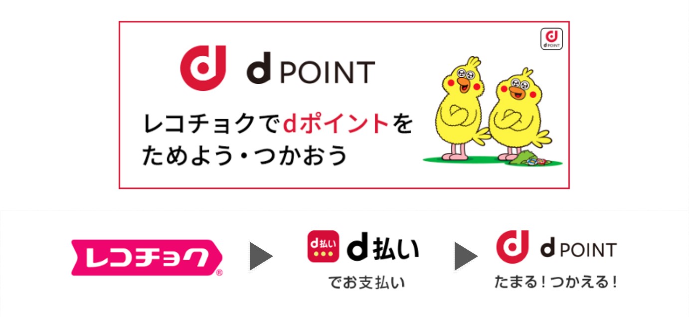 レコチョクで楽曲ダウンロード してdポイントをためよう つかおう エンタメ系配信サービスでは初の D払い 導入 3月の金 土はdポイント最大6倍 キャンペーンも実施 レコチョク のプレスリリース