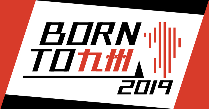 九州限定、アーティスト発掘オーディション「Born to 九州」、今年も開催決定!!～グランプリはCDリリース～
