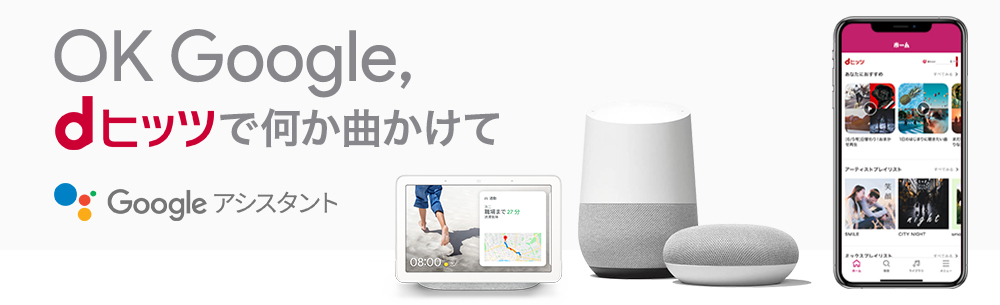 「dヒッツ」がリニューアル！新しい音楽との出会いを今以上に演出！Google アシスタント対応スマートスピーカーでも音楽を楽しめる～7/1より「dヒッツ7周年 777キャンペーン」開催！～