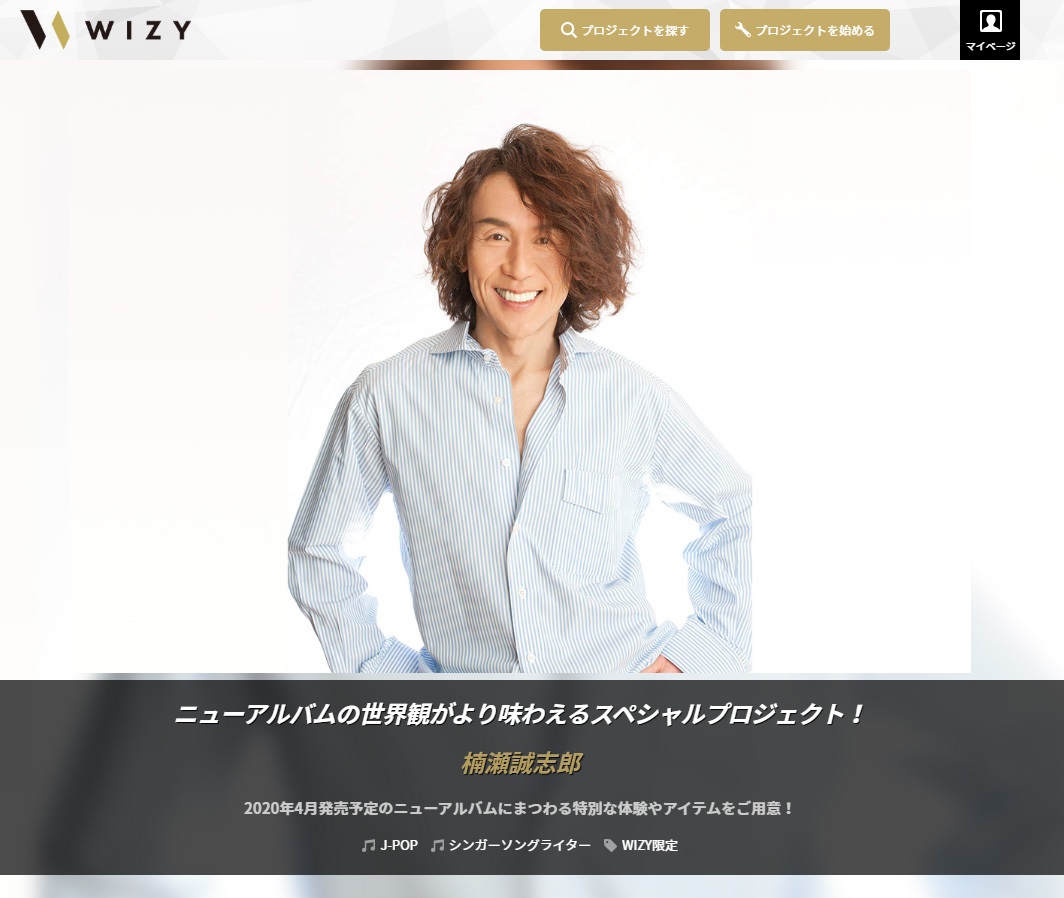 楠瀬誠志郎、WIZYで2020年春発売予定のアルバム制作プロジェクト実施！～ニューアルバムの世界観をファンのみんなと共有しながら作り上げよう～