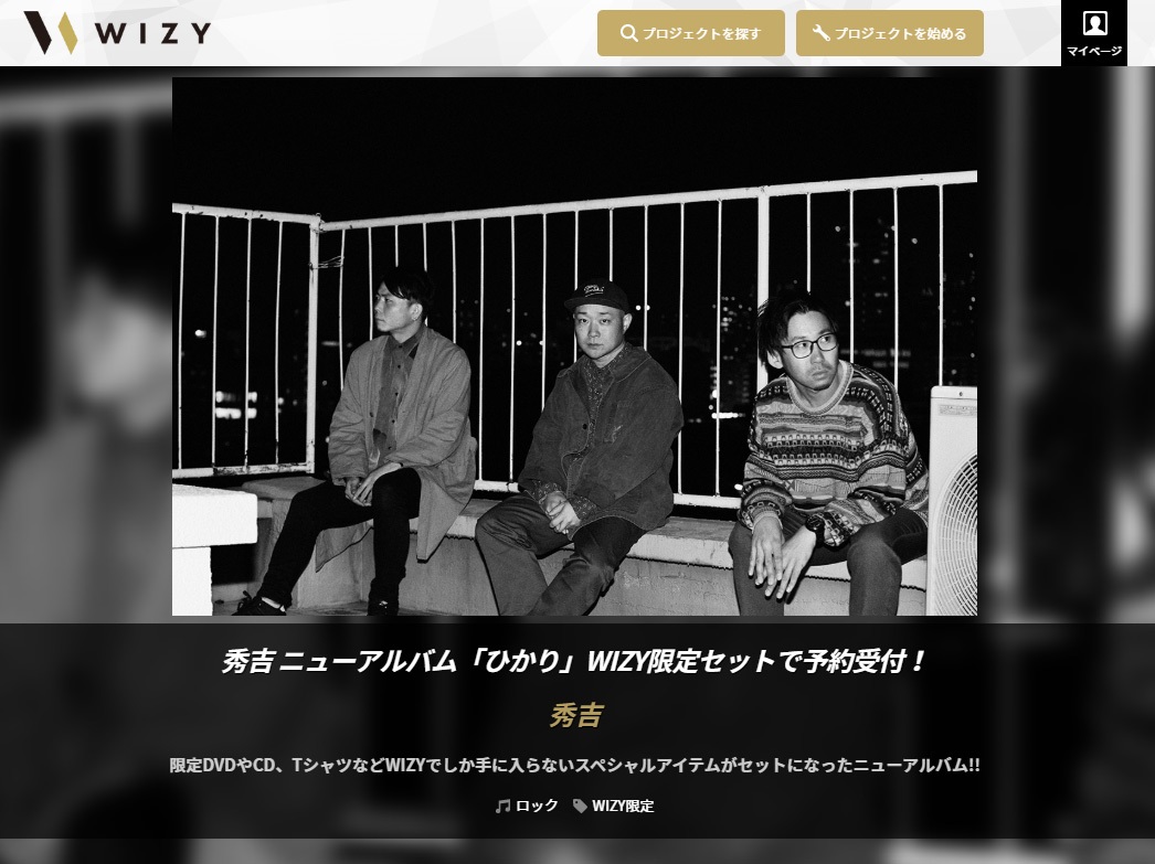 秀吉ニューアルバム「ひかり」2020年2月5日発売決定！DVD、Tシャツ、松井常松氏（eｘ BOØWY）とのコラボCDなどが付属するWIZY限定セット期間限定販売！