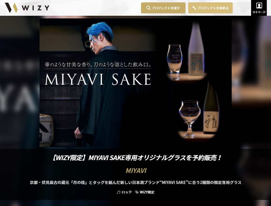 MIYAVI、京都・伏見最古の蔵元「月の桂」とタッグを組んだ日本酒ブランド“MIYAVI SAKE”に合う2種類の専用オリジナルグラスをWIZY限定で予約販売！