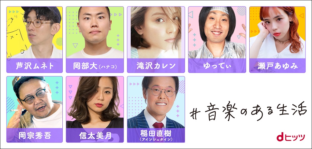 dヒッツ「＃音楽のある生活」に滝沢カレンが登場！～芦沢ムネト、信太美月、岡宗秀吾、岡部大（ハナコ）、瀬戸あゆみ、ゆってぃ、稲田直樹（アインシュタイン）が好きなアーティストを紹介！～