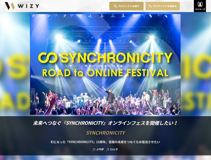 新型コロナウィルスの影響で開催断念した『SYNCHRONICITY』15周年をオンラインで復活させたい！～“未来へつなぐ”ために！WIZYで開催に向けたクラウドファンディング実施～