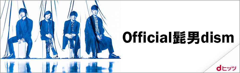 dヒッツで5月に最も聴かれたアーティストはOfficial髭男dism！5カ月連続1位・三冠継続！～楽曲再生回数1位「I LOVE...」、プレイリスト再生回数も1位～