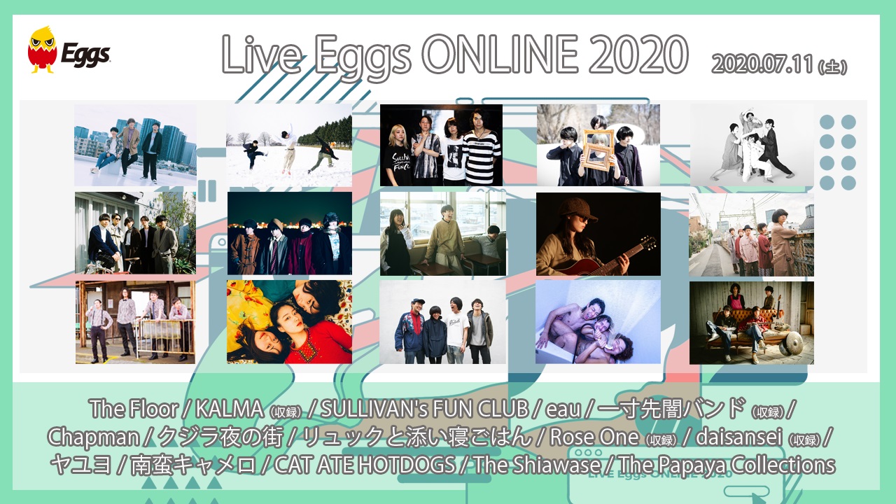 7/11 札幌・東京・大阪の3会場を繋ぐオンラインフェス「Live Eggs ONLINE 2020」、KALMA、リュックと添い寝ごはんの追加発表！タイムテーブル公開