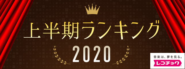 「レコチョク上半期ランキング2020」「レコチョク上半期サブスクランキング2020」「dヒッツ上半期ランキング2020」発表！