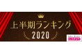 「レコチョク上半期ランキング2020」「レコチョク上半期サブスクランキング2020」「dヒッツ上半期ランキング2020」発表!