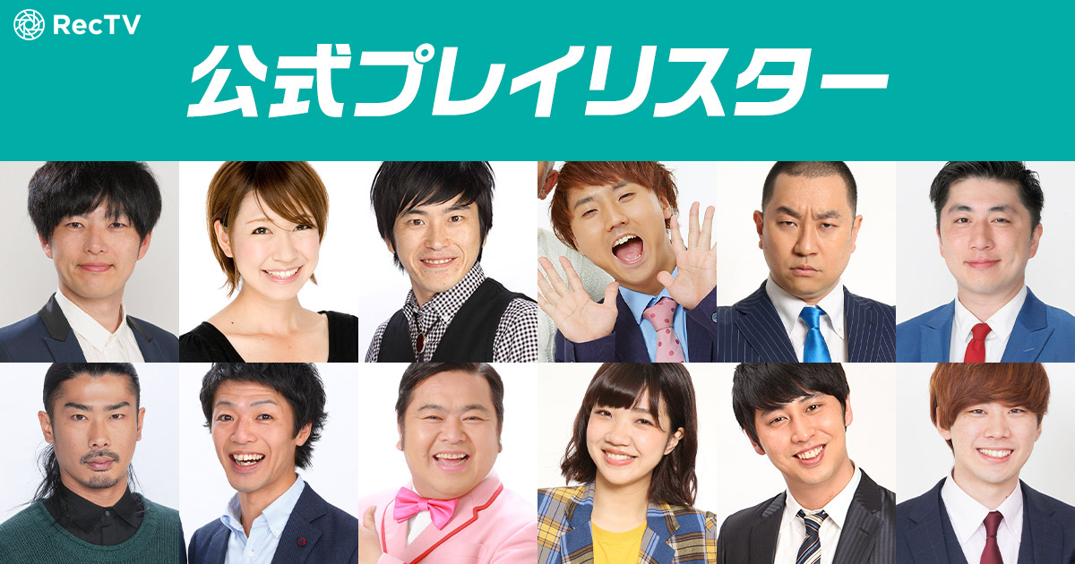 まるで大喜利大会!?吉本芸人たちが「RecTV」で音楽動画プレイリストを公開