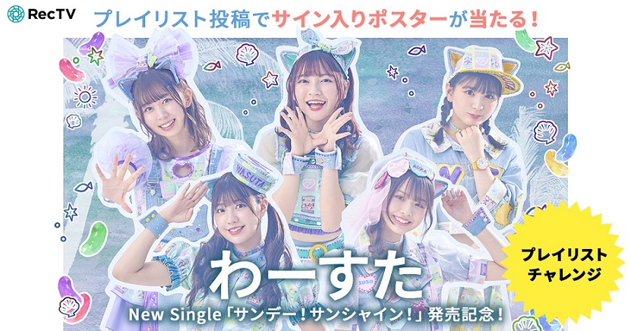 「わーすた」のライブ映像でRecTVプレイリストをつくろう！メンバーサイン入りポスターが当たる！キャンペーンも開始