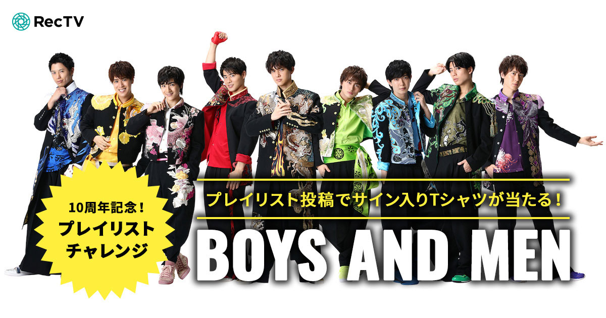 ボイメン のライブ映像でrectvプレイリストをつくろう 豪華プレゼントが当たる キャンペーンも開催 レコチョクのプレスリリース