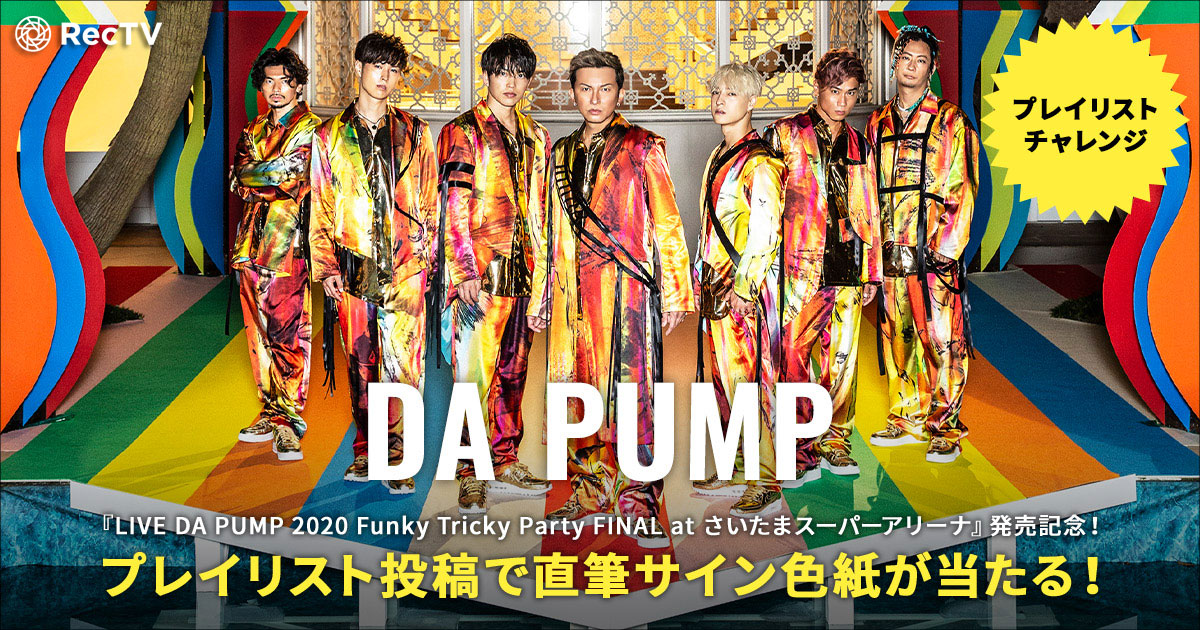 RecTVでDA PUMPのプレゼントキャンペーン開始！アーティストにあなたの