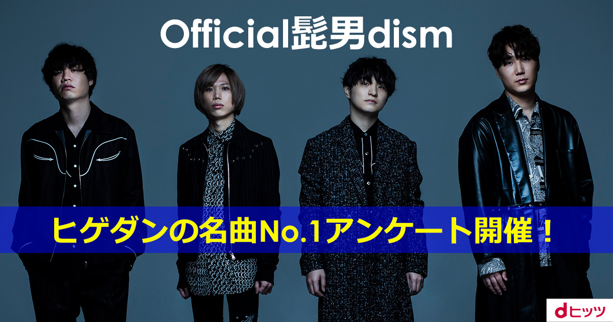 あなたが推す Official髭男dism の名曲は Dヒッツで ヒゲダン の名曲no 1 アンケート実施 新曲 Universe リリース記念 レコチョクのプレスリリース