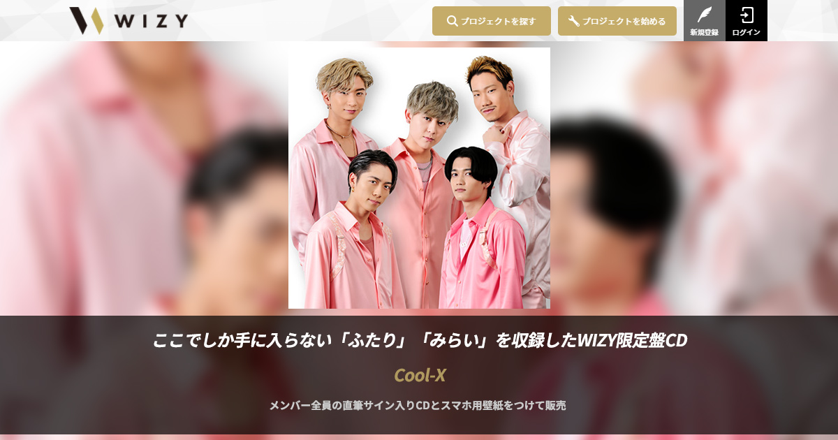 Cool X珠玉のラブソング ふたり 続編 みらい を収録 Wizy限定盤cdを2 28まで受付 メンバー全員の直筆サイン入り スマホ用壁紙 もプレゼント レコチョクのプレスリリース