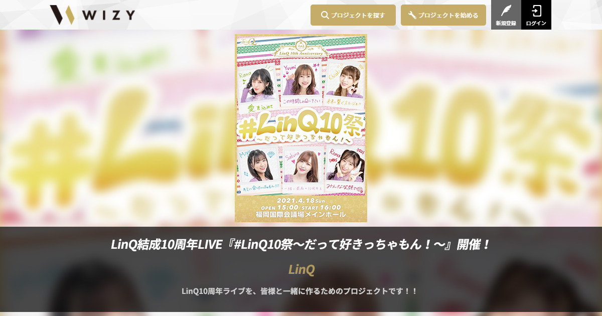 Linq結成10周年live Linq10祭 だって好きっちゃもん 開催 Wizyでみんなの想いを光に変えて一緒にライブ を作るプロジェクト開始 レコログでスペシャルインタビューも公開 レコチョクのプレスリリース