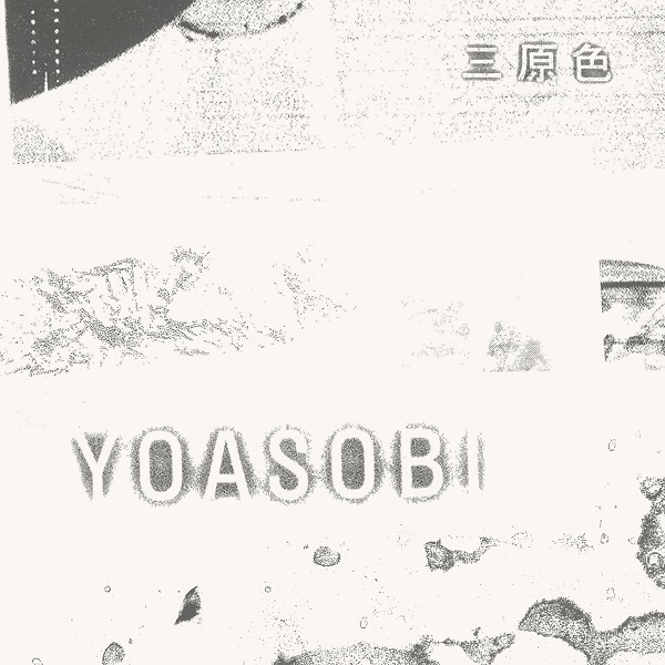 シングルはYOASOBI「三原色」が1位！、アルバムは嵐カップリングベスト『ウラ嵐BEST』がTOP4独占～レコチョクアワード月間最優秀楽曲賞2021年7月度発表～