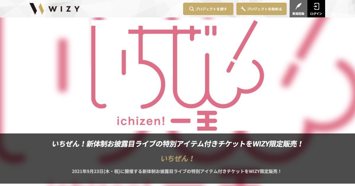 「いちぜん！」新体制お披露目ライブ9/23開催決定！特別アイテム付きチケットをWIZY限定販売！