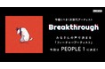 レコチョクが次世代の要注目アーティストを選ぶ「Breakthrough」フィーチャーアーティストは「PEOPLE 1」！スペシャルインタビューやメンバー手書きプロフも公開！