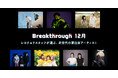 レコチョク「12月度Breakthrough」決定！Age Factory/竹内唯人/なきごと/Hakubi/フィロソフィーのダンス/LIGHTERS/wotakuからフィーチャーアーティストを選出！