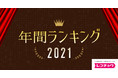 「レコチョク年間ランキング2021」「レコチョク年間サブスクランキング2021」「dヒッツ年間ランキング2021」発表