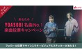 あなたの好きなYOASOBIの曲は？「dヒッツ」でYOASOBI名曲No.1投票キャンペーン実施～「dヒッツ年間ランキング2021」アーティストランキング1位受賞記念～