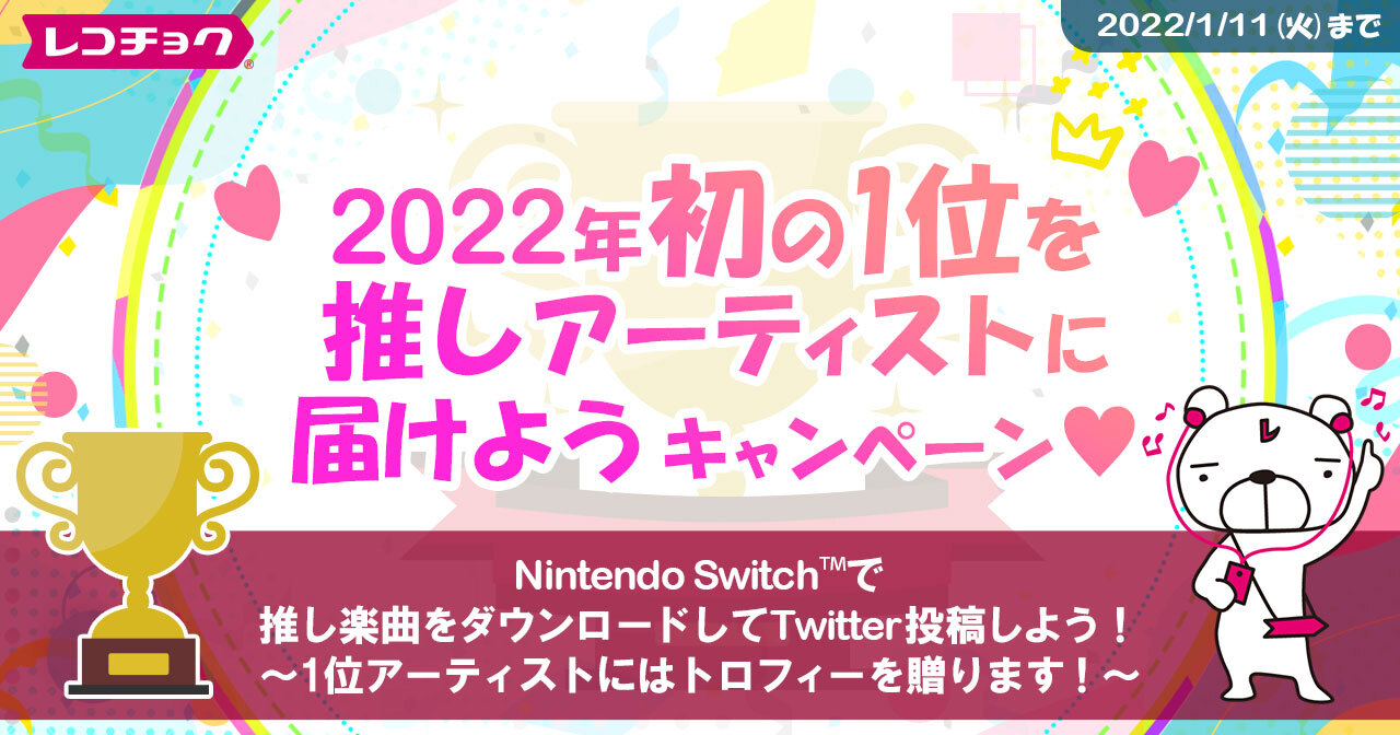 Nintendo Switch レコチョク で音楽を楽しもう 推しアーティストランキング22 実施 22年初の1位を 推しアーティスト に届けよう キャンペーン レコチョク のプレスリリース