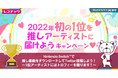 Nintendo Switch×レコチョクで音楽を楽しもう♪「推しアーティストランキング2022」実施!「2022年初の1位を“推しアーティスト”に届けよう」キャンペーン