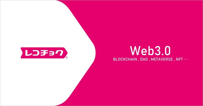 レコチョク、Web3.0時代を見据え、ブロックチェーンを活用したビジネスへ本格参入