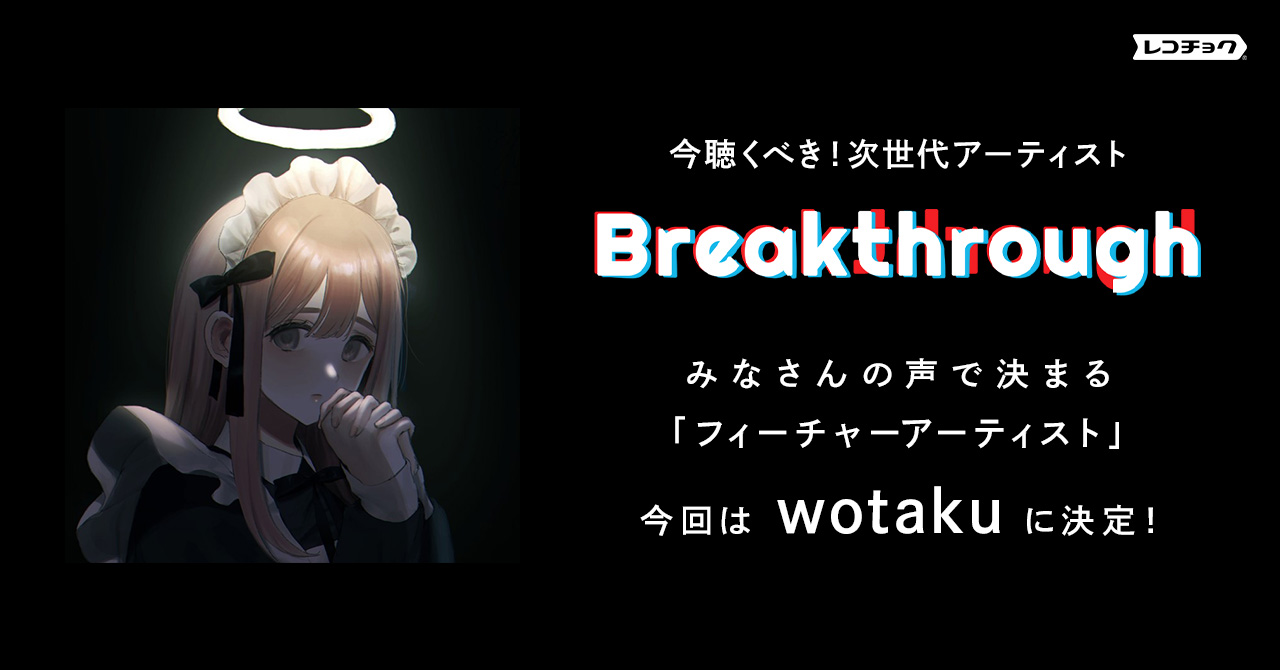 レコチョクが次世代の要注目アーティストを選ぶ Breakthrough 12月度フィーチャーアーティストは Wotaku レコチョクのプレスリリース