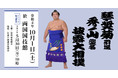 「琴奨菊引退秀ノ山襲名披露大相撲」本日5/26よりWeb販売事前登録開始、5/30チケット販売開始~大相撲引退興行初のNFT企画!「チケット半券特典NFT」プレゼント~